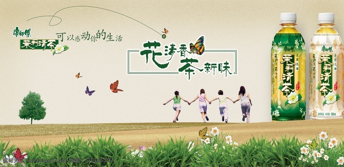 康师傅 茉莉 清茶 草地 蝴蝶 牵手 饮料 psd源文件