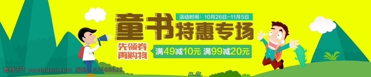 童书特惠专场 卡通海报 天猫童书海报 卡通人物海报 童书特惠海报 满减海报 黄色