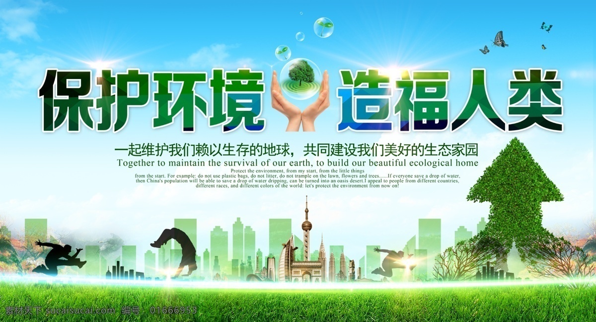 保护 环境 造福 人类 生态环境 文明 家园 社会 绿色 生态环保 环保 环保展板 环保标语 环保口号 环保公益 环保广告 环保生态 环保走廊 环保文化 环保生态海报 绿色生活 绿色出行 低碳环保 绿色健康 生态保护 保护环境 绿色食品 节能减排 环保背景 环保理念 爱护环境 节约资源 环保墙 公益环保