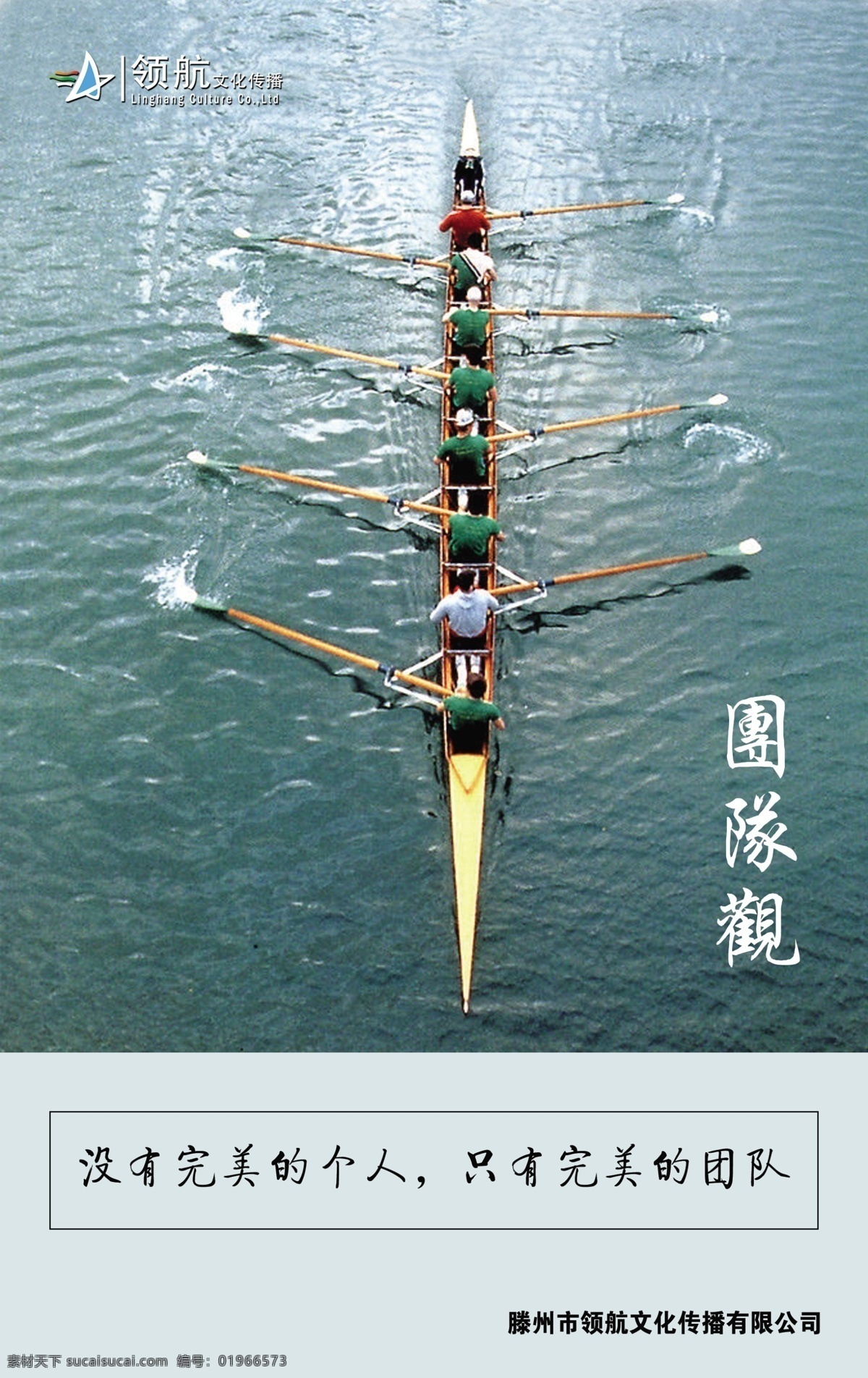团队 观 企业 文化 海报 企业文化 企业文化背景 企业文化广告 企业文化海报 企业文化宣传 企业文化展板 企业形象广告 公益海报 团队观 集体 划船