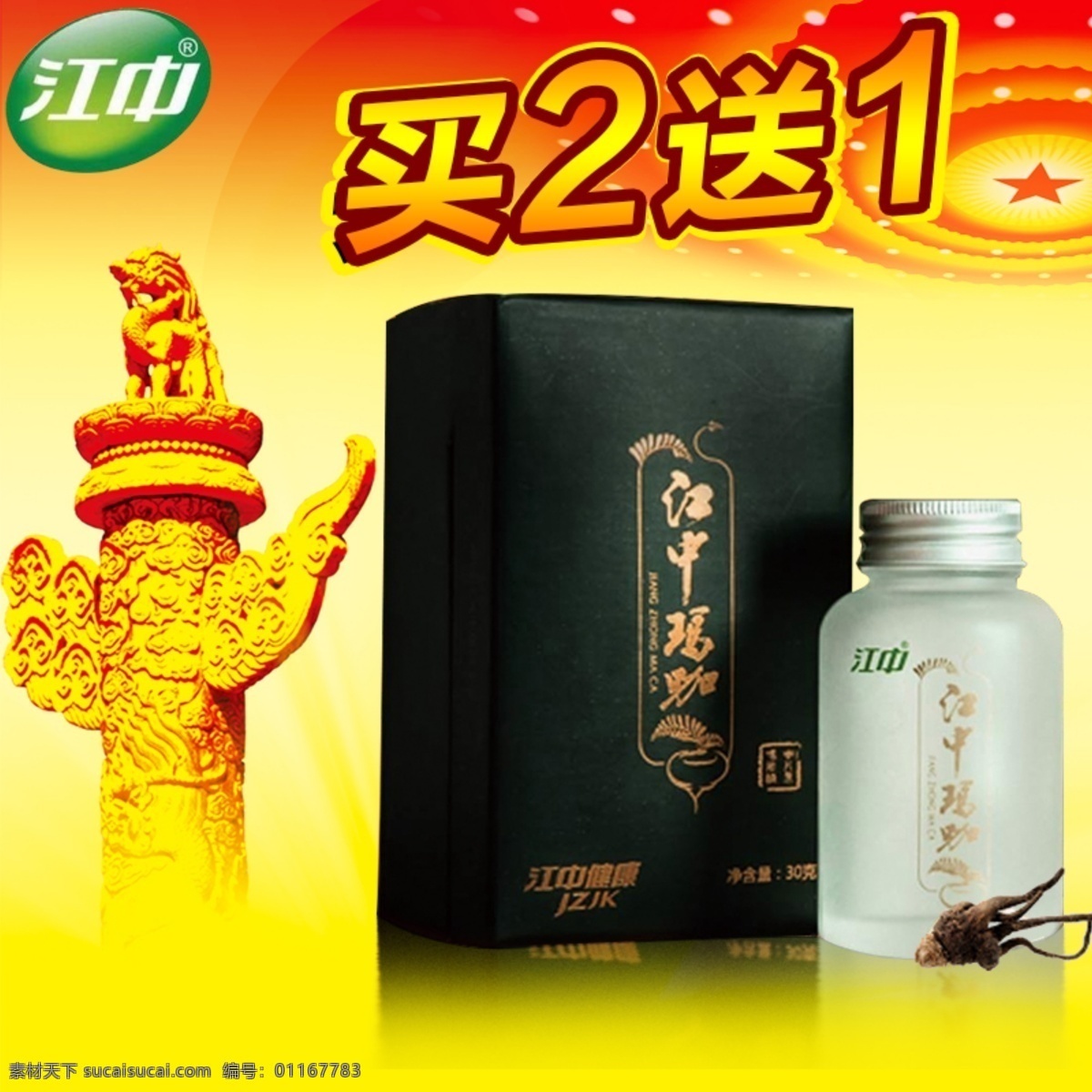 淘宝 玛 咖 直通车 买 送 保健品 黄色