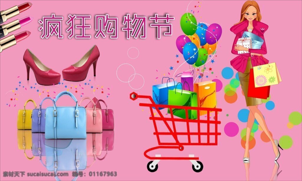 购物 节 包包 高跟鞋 口红 购物节 购物车 人物 气球 粉色