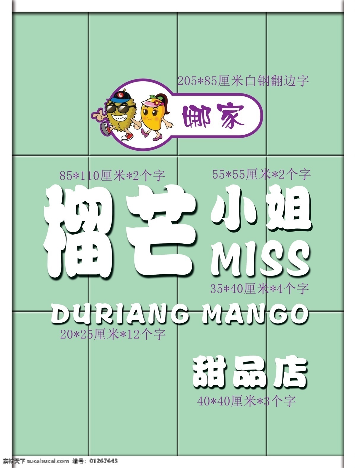 榴 芒 小姐 甜品 店 榴芒小姐 甜品店 门头 店招 榴莲 芒果卡通标 青春白铝塑板 英文字母 室外广告设计