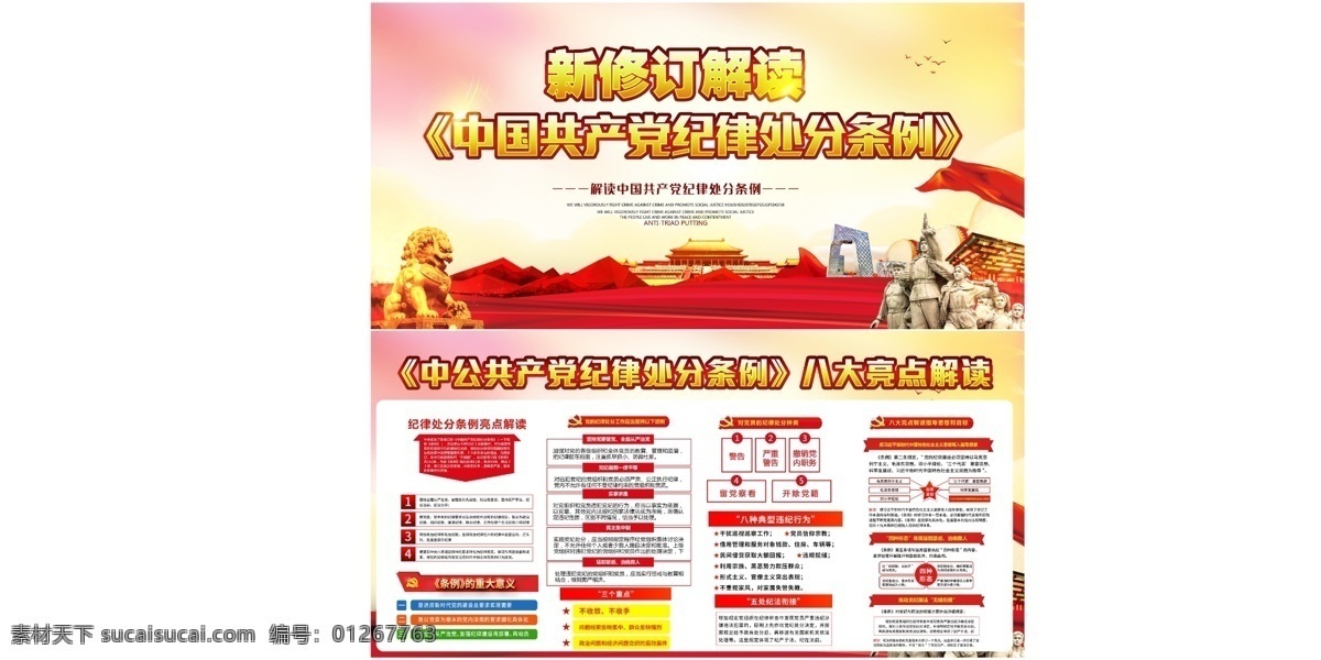 解读 纪律 处分 条例 党纪条例 学习贯彻条例 学习条例 共产党 修订 修改 纪律处分 处分条例修订 中国共产党 纪律处分条例 一图读懂中国 共产党纪律 处分条例图解 解读纪律处分 条例解读 新修订纪律 处分条例展板 纪律处分解读 党的纪律处分