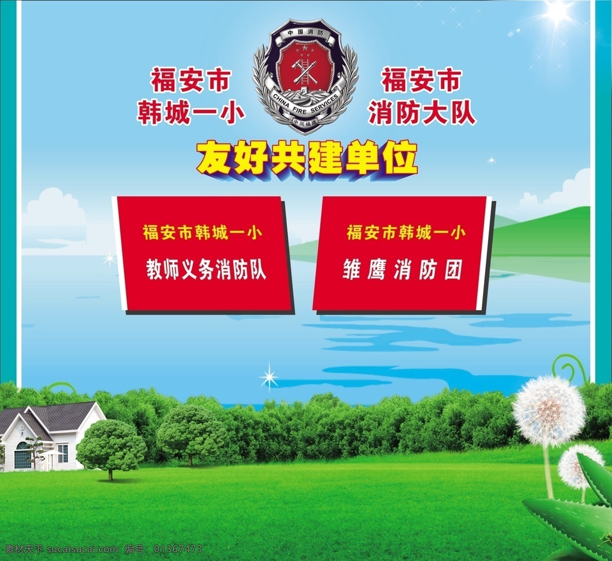 背景 草地 广告设计模板 消防 源文件 展板模板 室 展板 模板下载 消防室展板 消防室 共建 警校共建 蒲谷英 其他展板设计