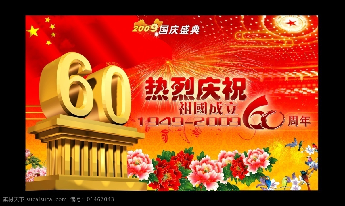 国庆节 盛典 经典 国庆 60周年 花 牡丹 飘带 背景 星光 立体字 数字 2009 国庆60周年 天安门 牡丹花 十一国庆 烟花 烟火 人民大会堂 节日素材 源文件