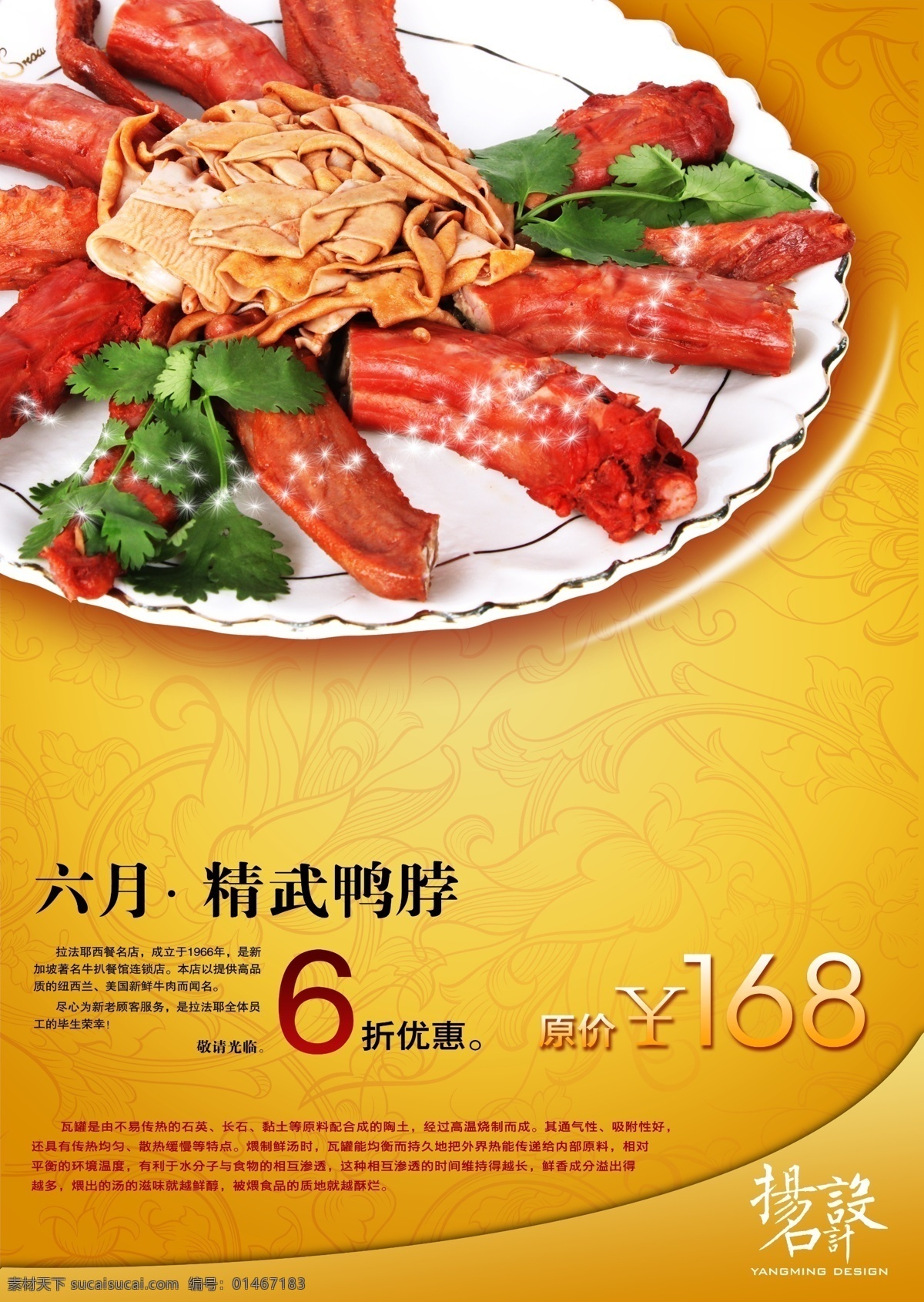 餐饮 酒楼 鸭 脖 美食 鸭脖 优惠 六月 打折 美味 特产特色 小吃 扬名设计 海报招贴设计 广告设计模板 源文件