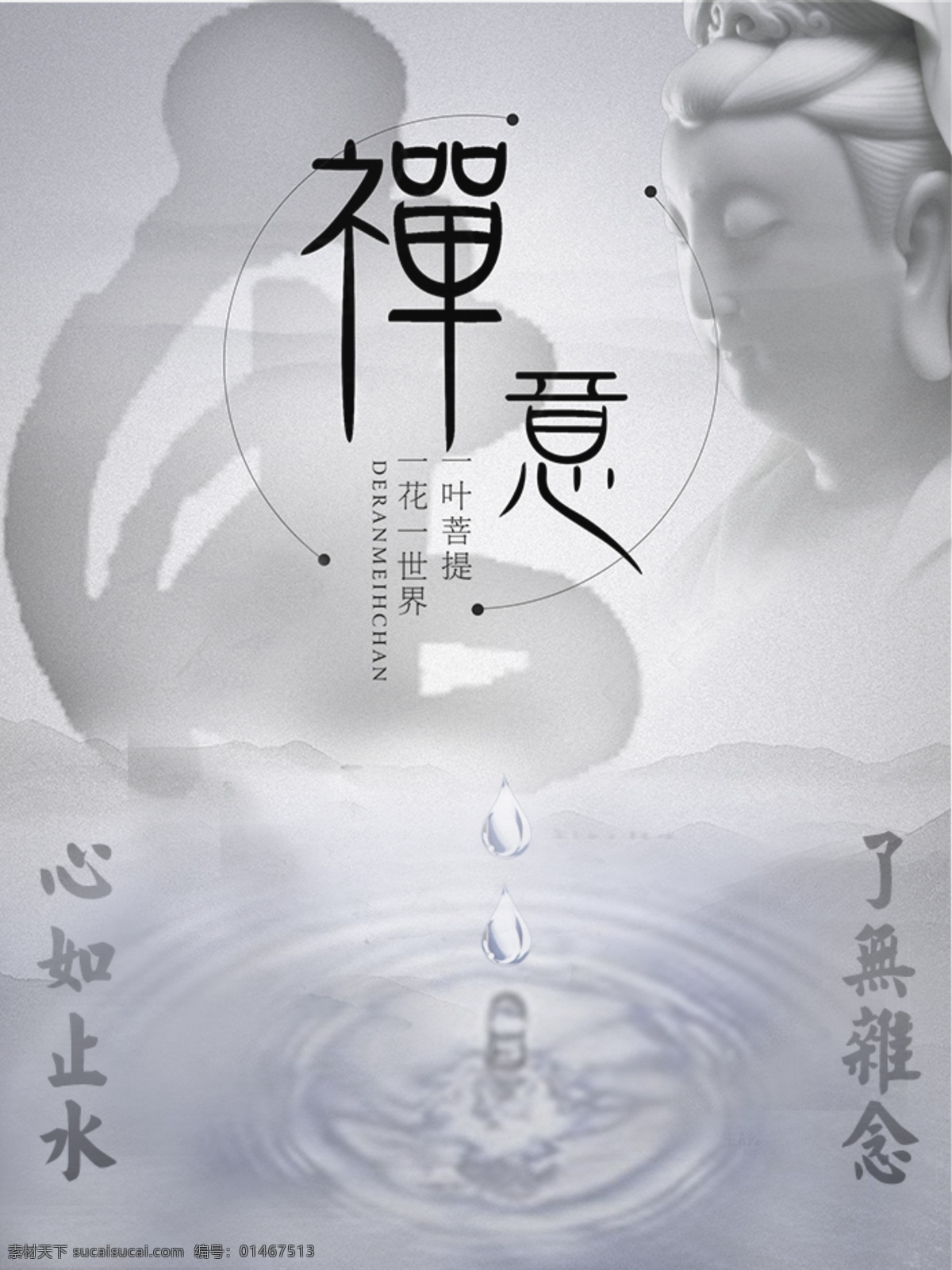 心如止水 禅意 海报 文化 佛 观音 心 了无杂念 水