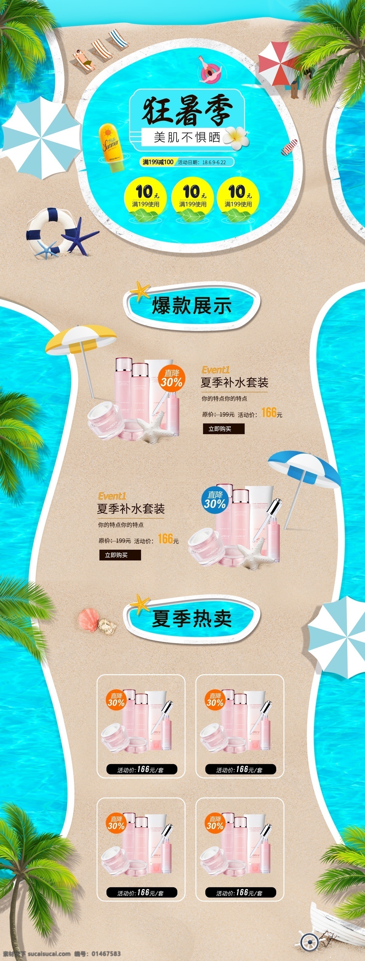 夏季 淘宝 天猫 狂 暑 季 美 妆 首页 模板 淘宝首页 首页模板 化妆品首页 太阳伞 椰子树 夏季促销首页 天猫狂暑季 狂暑季 防晒首页 美妆首页 泳池