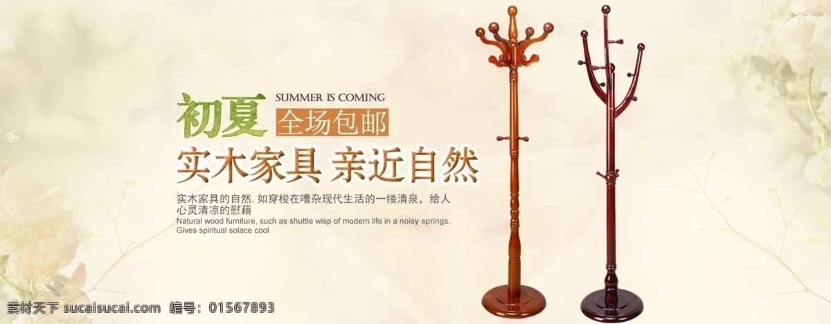 实木家具 亲近 自然 家具 海报 初夏全场包邮 实木 家具海报 天猫海报 淘宝海报 淘宝界面设计 淘宝装修模板 白色