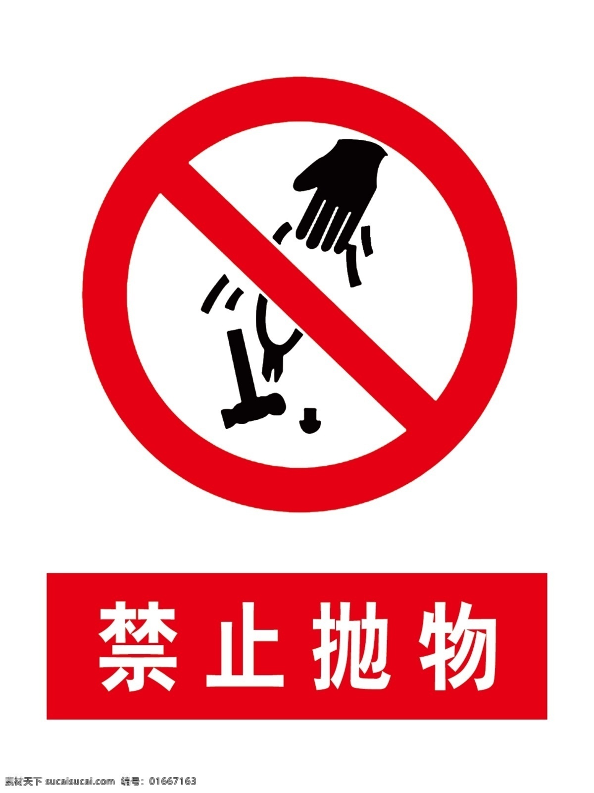 禁止抛物 抛物 安全标识 扔东西 红色