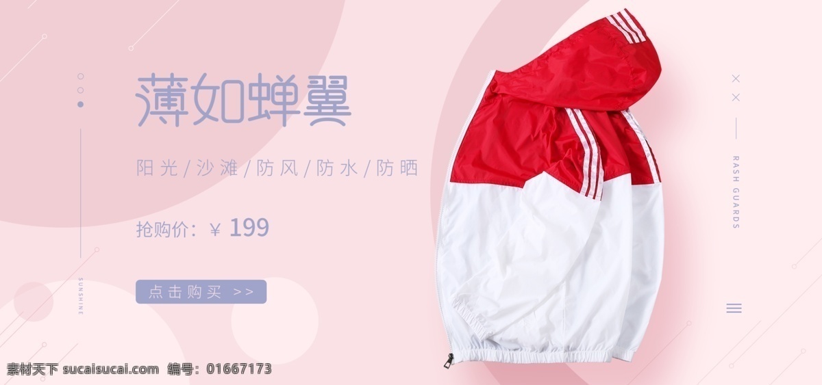 粉色 简约 防晒 衣 电商 海报 banner 粉 清新 防晒衣 淘宝 户外