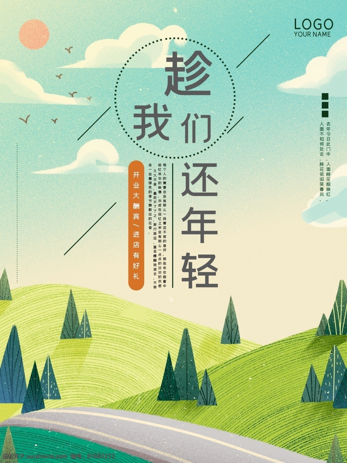 简约 文艺 小 清新 海报 插画背景 插画海报 噪点插画 树木 山 小路 蓝天白云 励志海报 促销活动 门店宣传 文化墙背景 手册封面 单页 文字排版 x展架 易拉宝画面 简约海报 朋友圈海报 手机壁纸