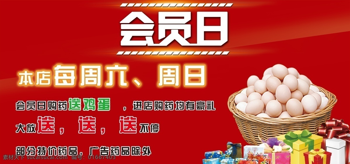 会员日 海报 送鸡蛋 药店 买赠 分层