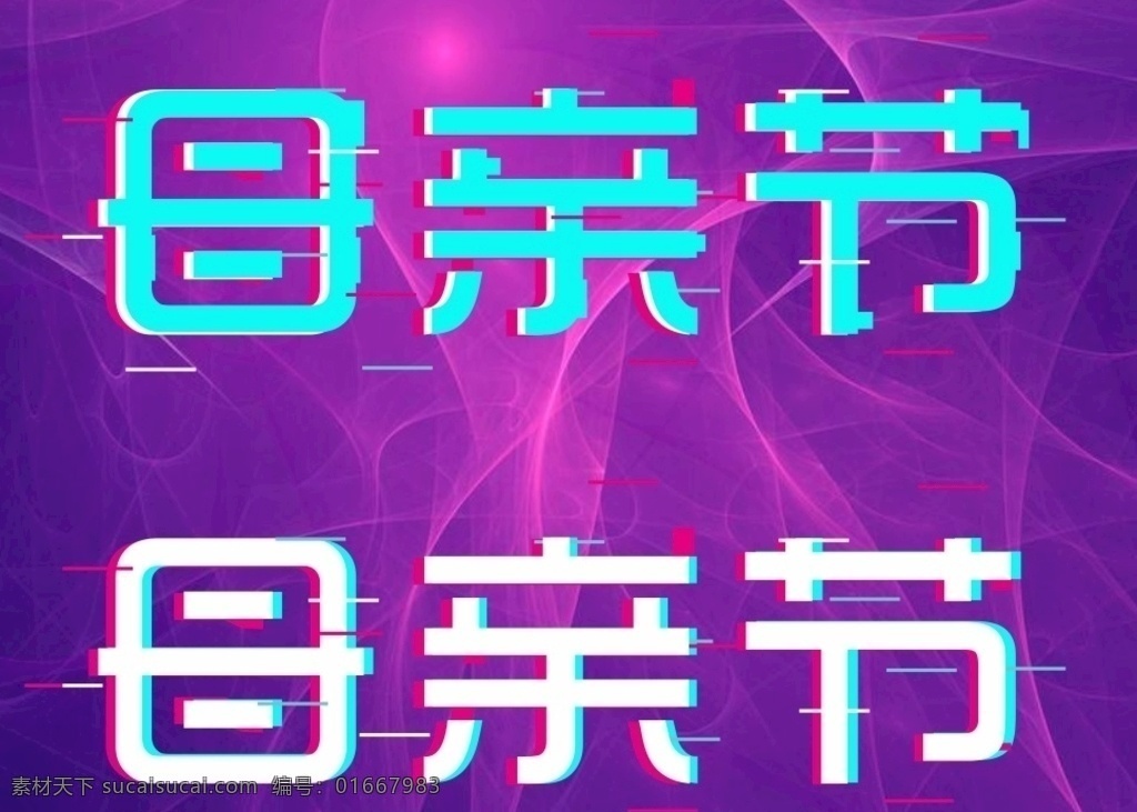 母亲节抖音字 母亲节 抖音字 模糊字 抖音 母亲节字体