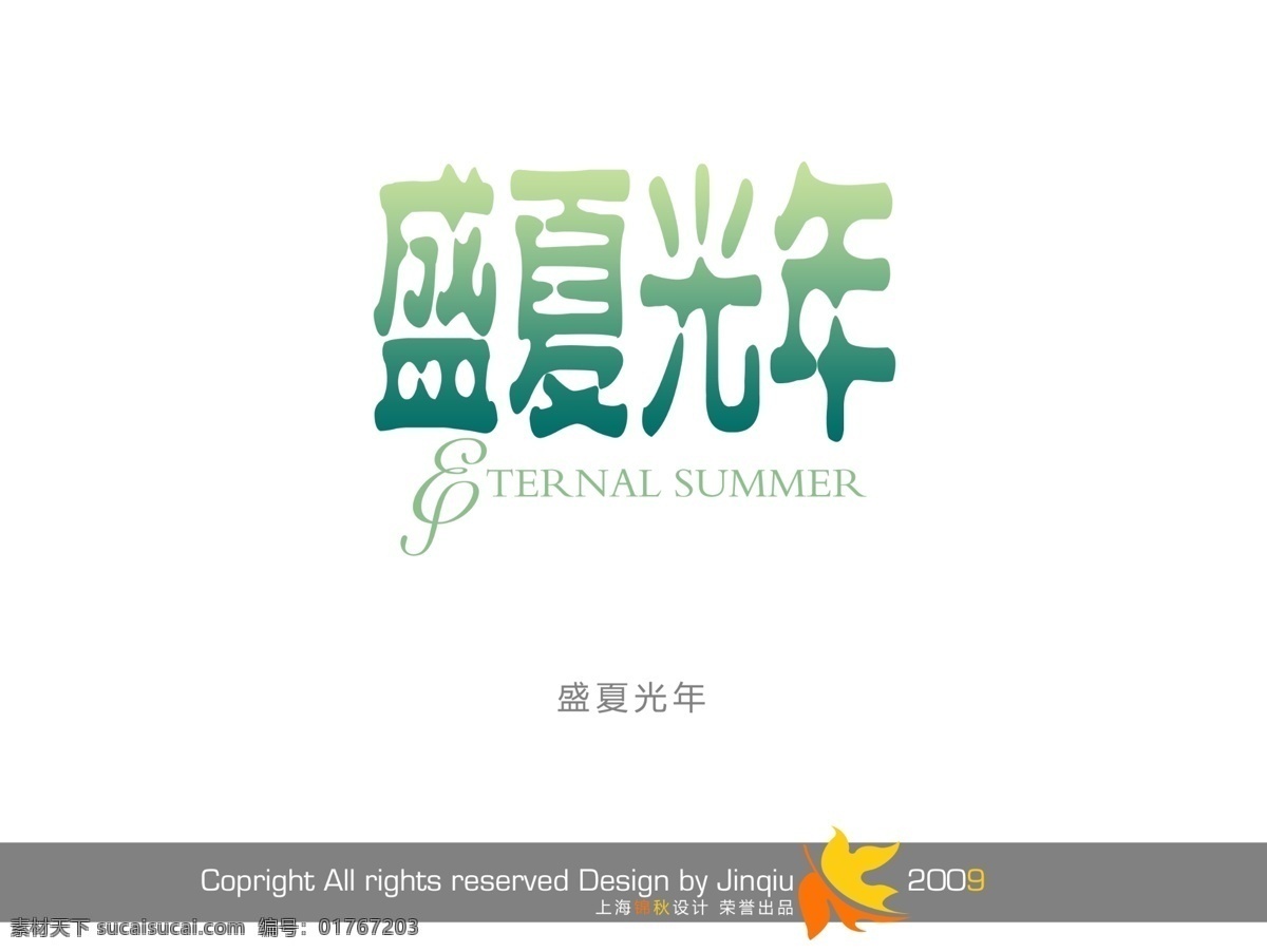 盛夏 光年 分层 psd字体 会展花型字体 写真字体 psd源文件 艺术字