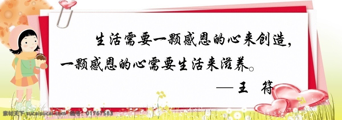 励志 格言 爱心 创造 感恩 广告设计模板 卡通女孩 励志格言 生活 格言海报 滋养 王符 源文件