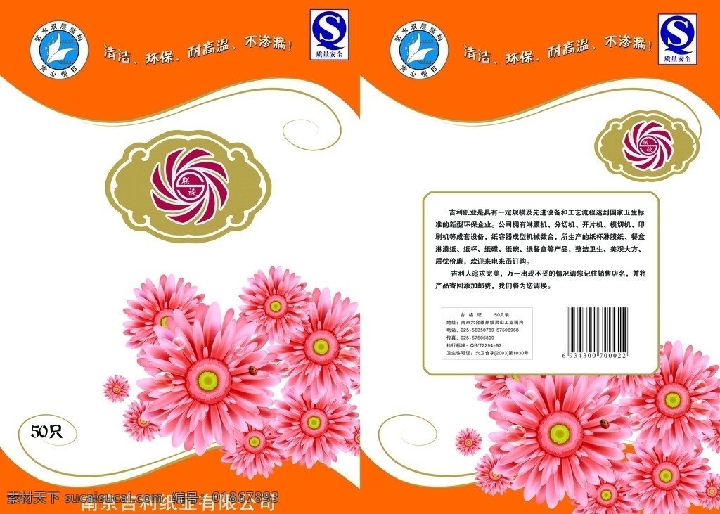 纸杯包装袋 南京 吉利 纸业 有限公司 包装设计 广告设计模板 源文件