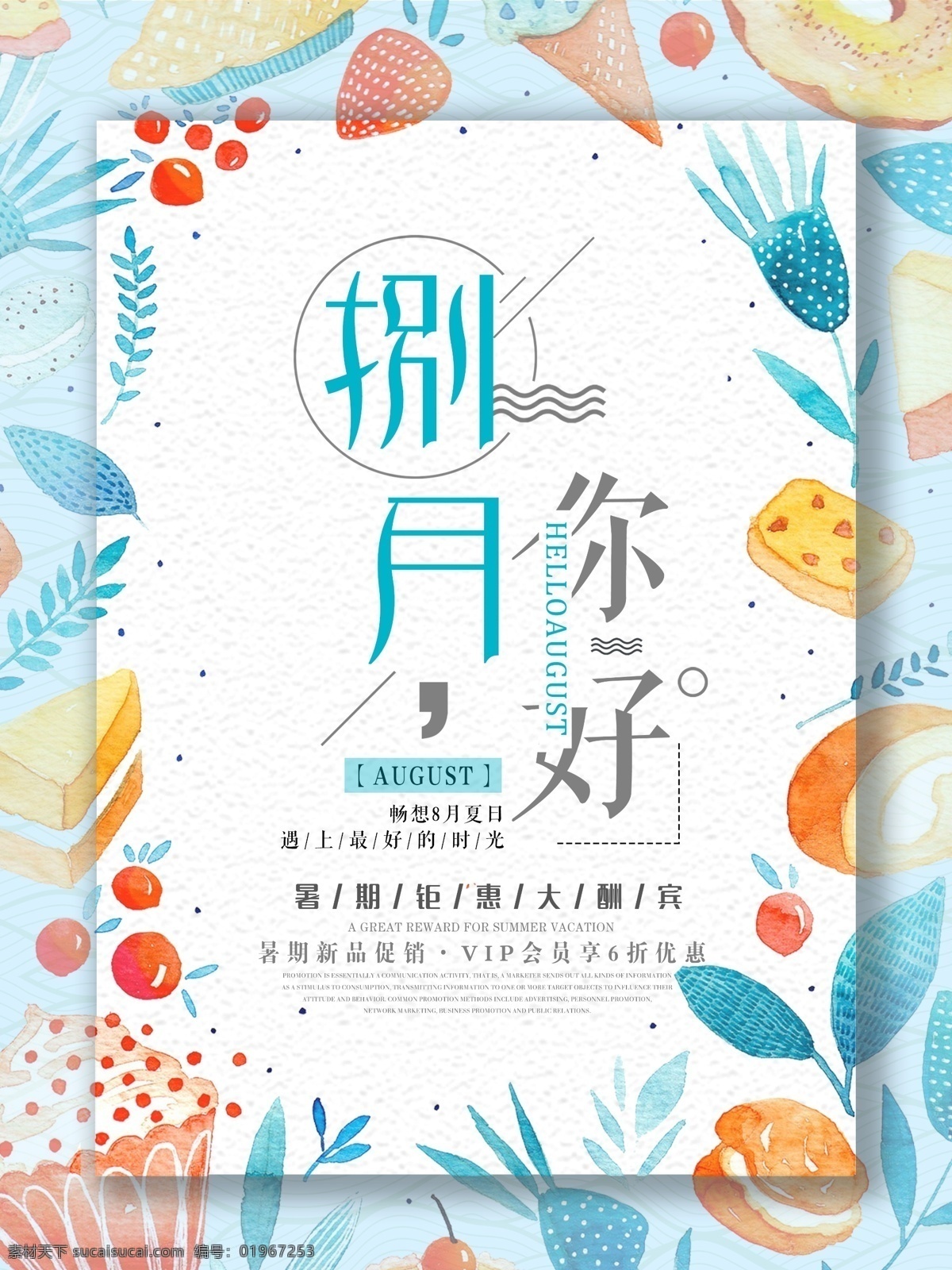 清新 月 你好 创意 宣传海报 八月 小清新 简约 夏日促销海报 八月海报 清新海报设计