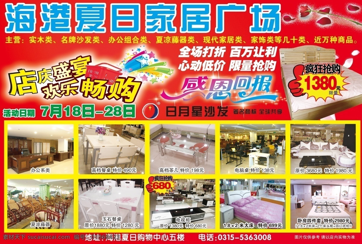 家居 店庆盛宴 欢乐畅购 感恩回报 办公系列 高档餐桌 高档茶几 电脑桌 夏凉藤器 玉石餐桌 大床 卧房 dm宣传单 广告设计模板 源文件