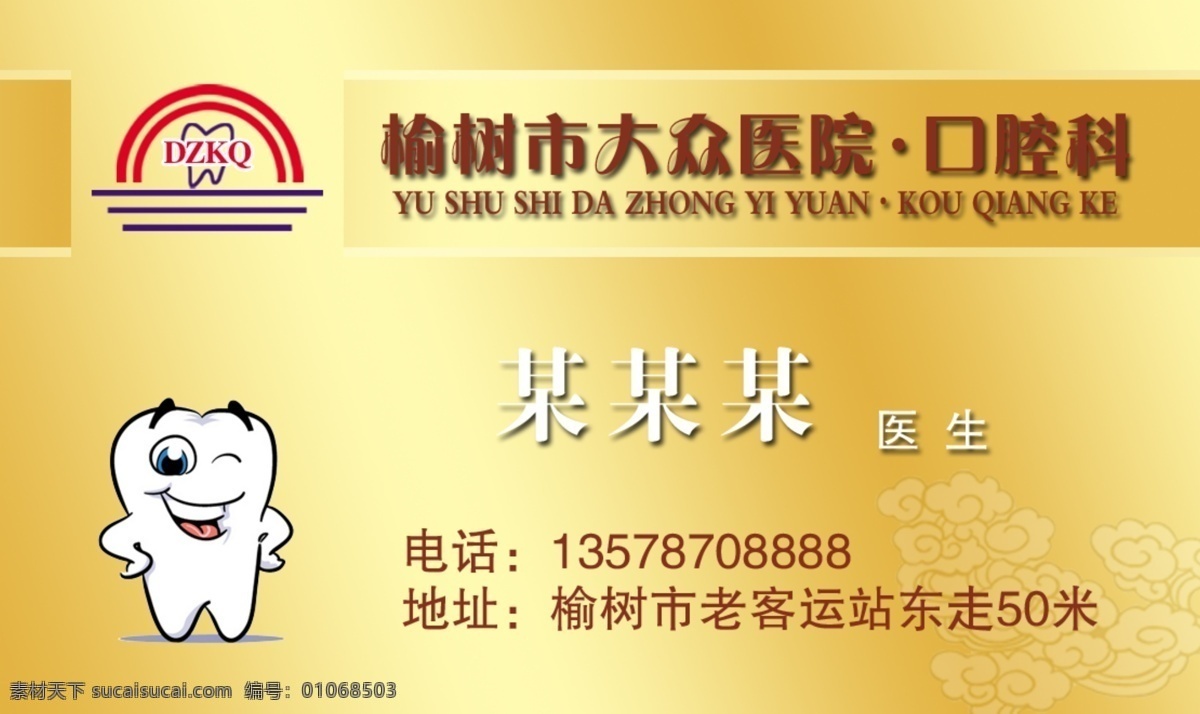 牙科名片 牙科 黄色 医生 牙齿 源文件 名片卡片 名片卡品 广告设计模板