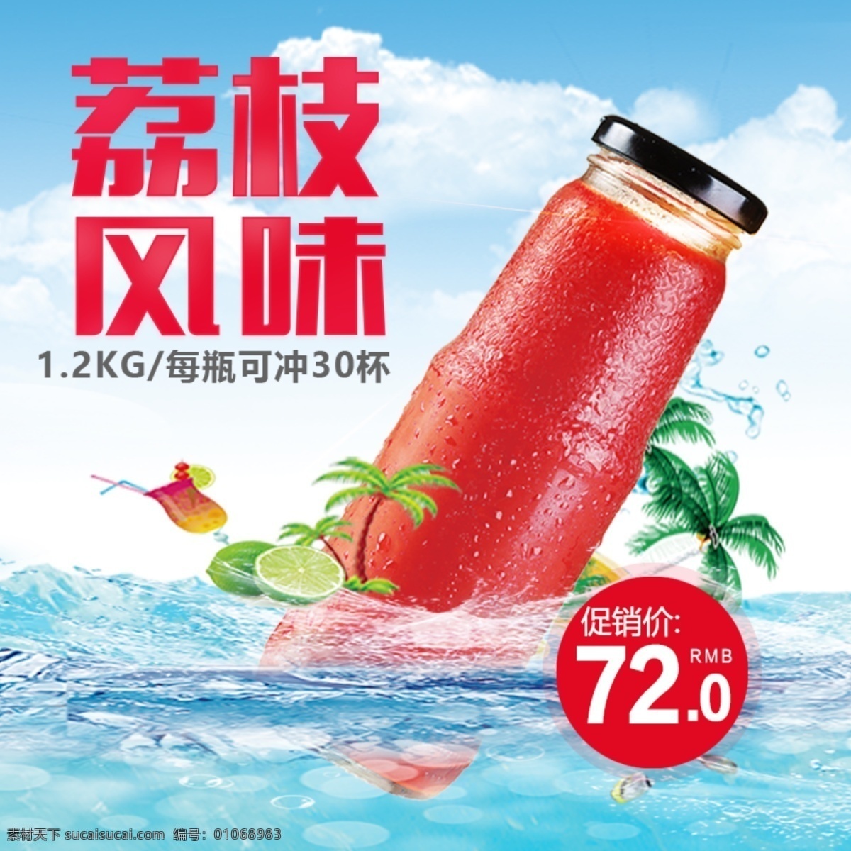 电商 淘宝 西瓜汁 果汁 荔枝汁 创意 清凉 夏日 主 图 蓝天白云 主图 直通车 促销 海水 波浪 水花 饮料 海岛