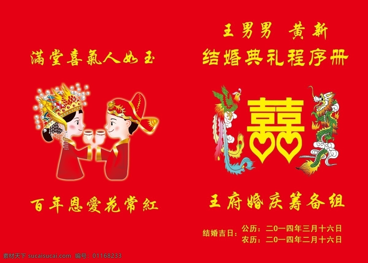 结婚程序册 喜榜 喜事 红色 双喜 结婚 程序册 画册设计 广告设计模板 源文件