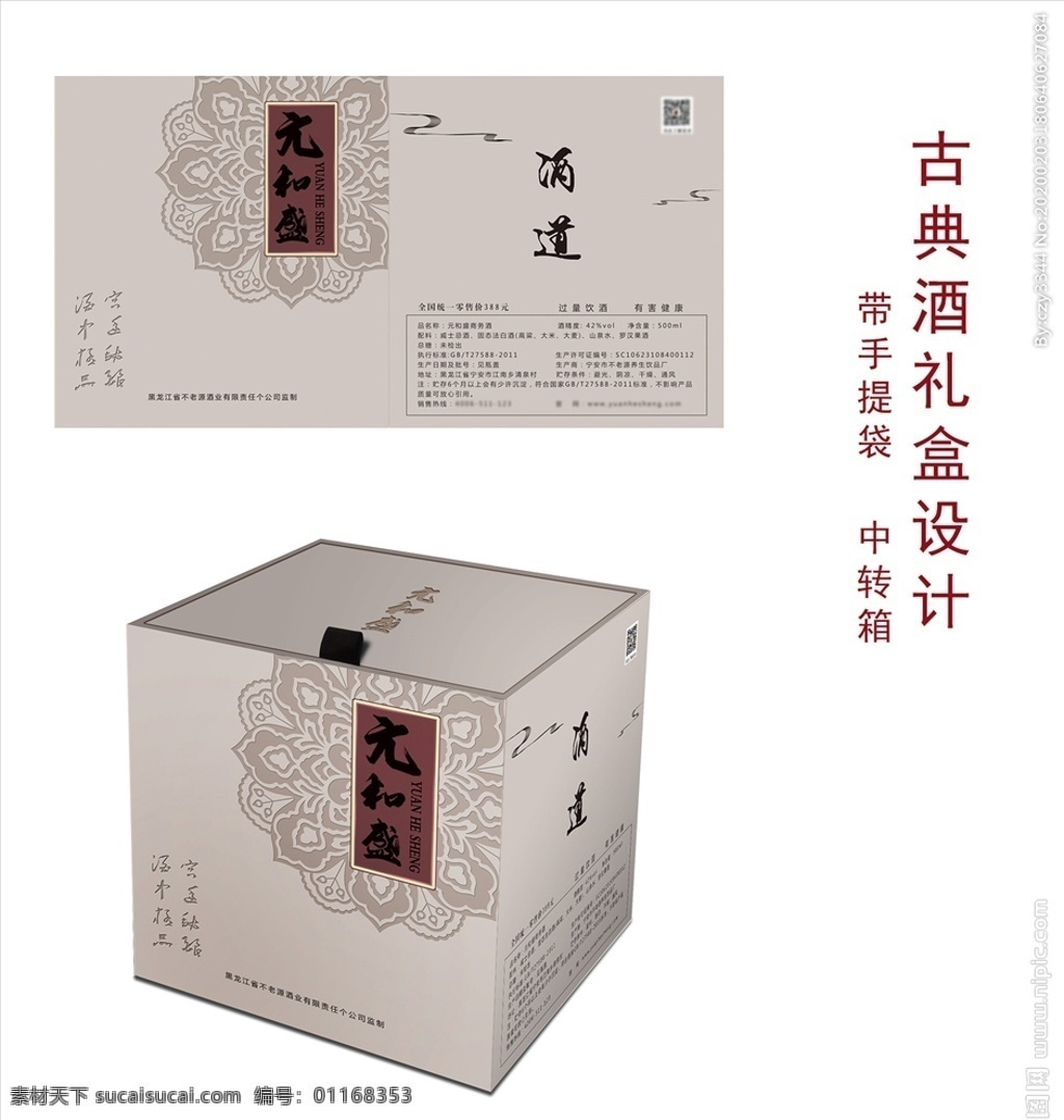元和盛酒包装 古典包装 白酒包装 礼盒包装 中国风包装 复古包装 简约包装 白酒包装设计 包装源文件 分层