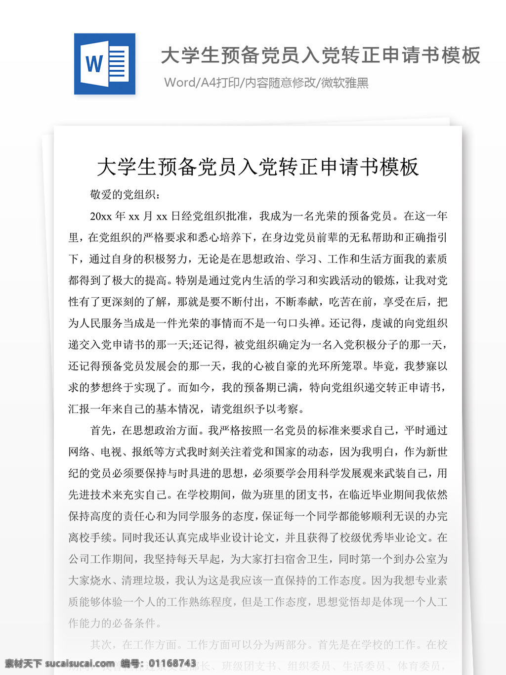 大学生 预备 党员 入党 转正 申请书 党团 工作 文档 范文 范例 格式 文档模板 word文档 文档通用模板