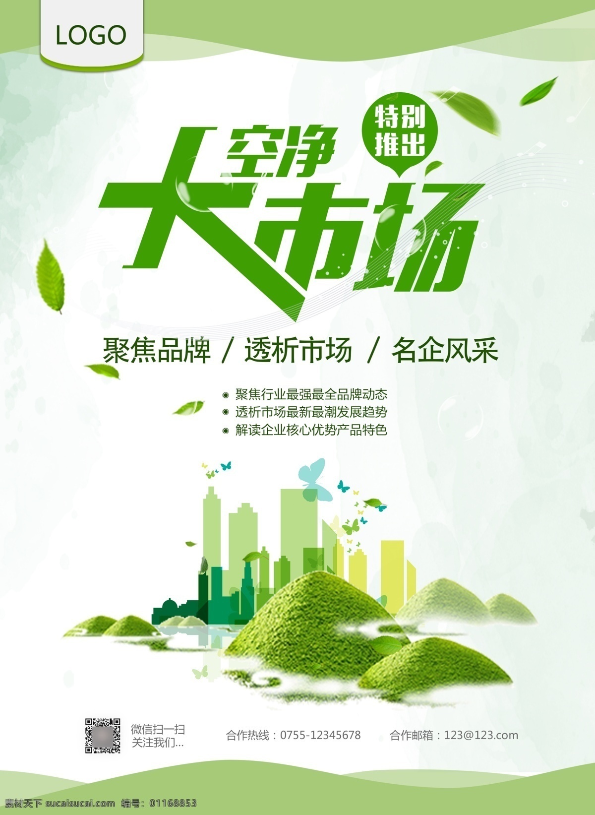 绿色 节能环保 城市 海报 创建文明城市 绿色家园 构建和谐社会 公益广告 共创美好家园 低碳环保 绿色健康 蝴蝶 地球 城市剪影 动感 环保图案 绿色城市 生态环保