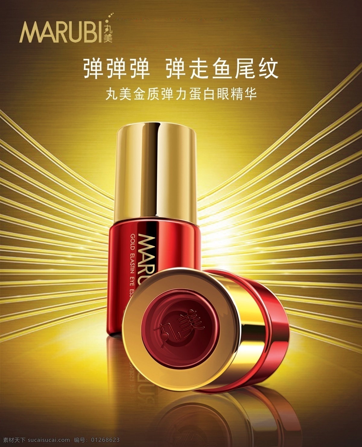 丸 美 弹力 蛋白 眼 精华 广告 产品宣传 护肤品海报 丸美 宣传海报 眼精华 女士 护肤品 宣传单 彩页 dm