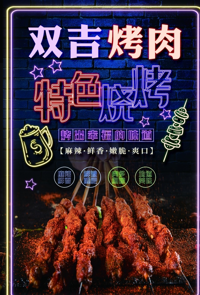 烧烤海报图片 烧烤 霓虹灯 烤肉 美食 喝酒