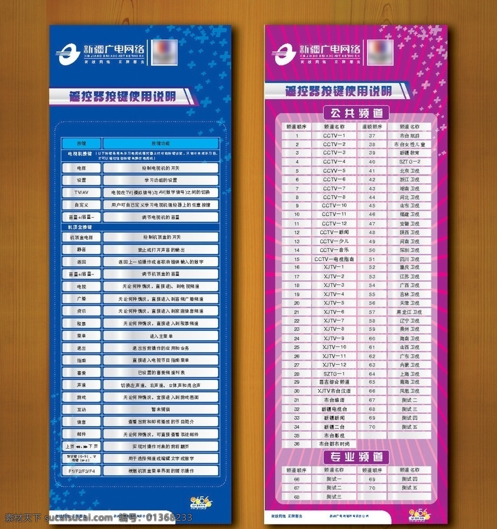 遥控器 按键 使用说明 新疆 广电网络 标志 电视频道 其他设计 矢量