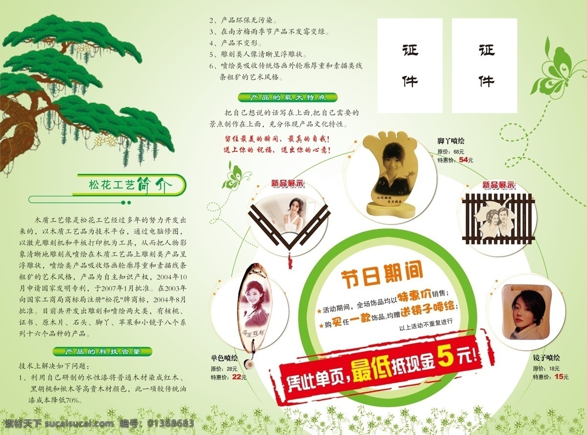 dm广告 dm宣传单 报纸 广告 广告设计模板 简介 三折页 饰品 松花工艺 像框 松树 海报 折页 源文件 其他海报设计