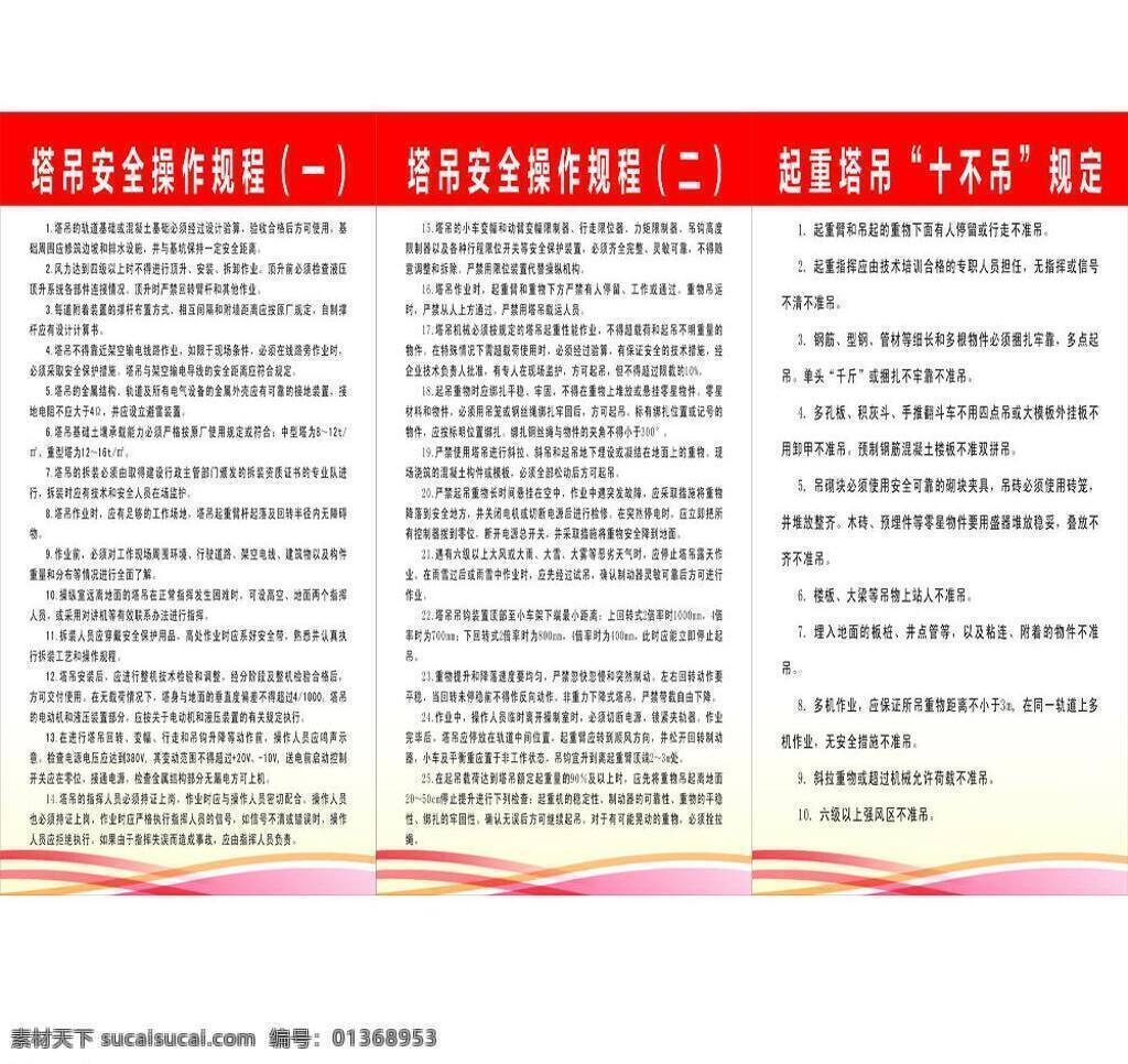 工地 红色底 制度牌 吊 塔 安全 十 不 矢量 模板下载 吊塔安全操作 十不吊规定 矢量图 建筑家居