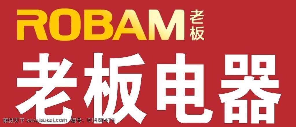 老板电器 老板 老板标志 分层 源文件