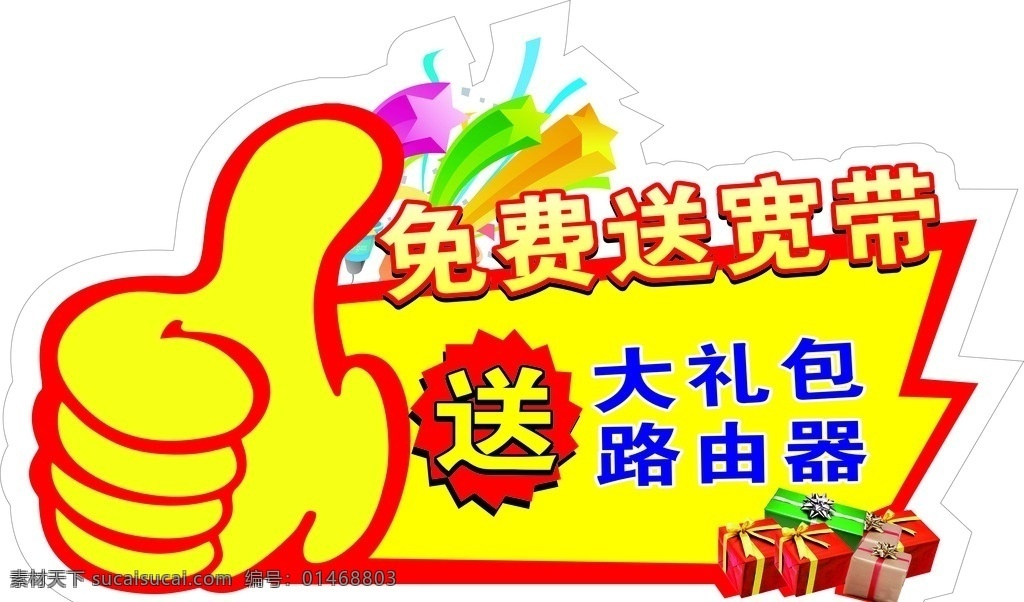 异形举牌 免费 宽带 送 异形 举牌