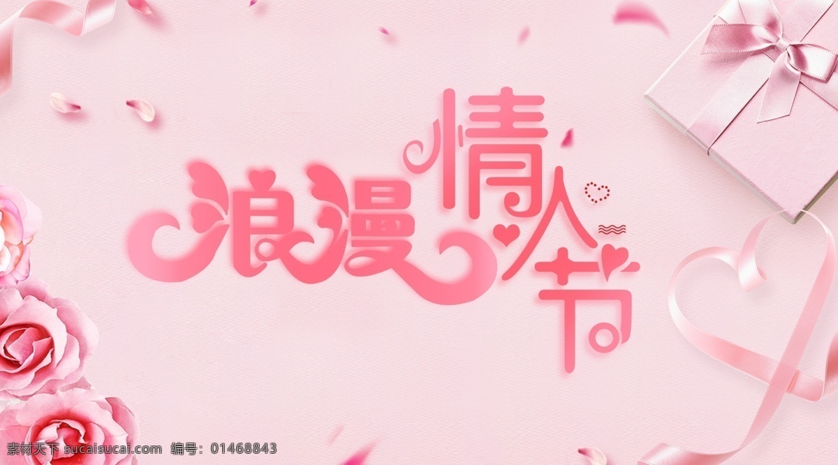 banner 爱心 背景 电商 粉色 海报 花瓣 花朵 花卉 活动 礼盒 玫瑰 情人节 淘宝 首页 模板 丝带