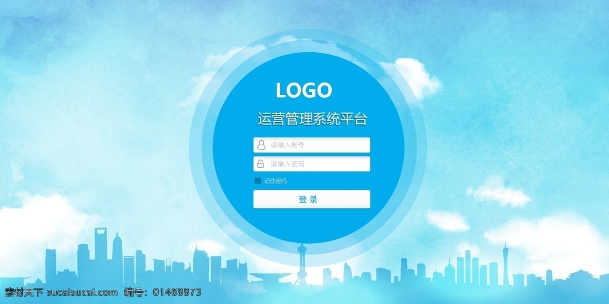 登录 页面 系统登录 登录页 城市 蓝天白云 蓝色背景 登录平台 平台登录页