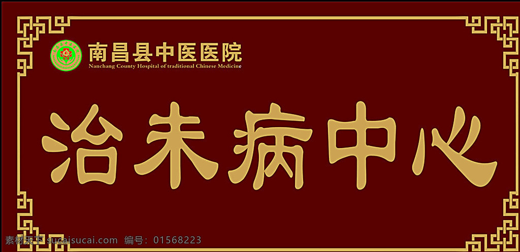 牌匾 南昌县中医 中医医院 中院logo 花边 边框 红色