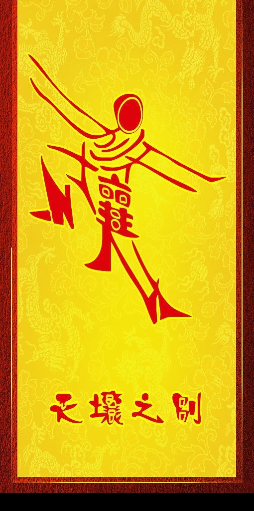 艺术成语 成语 成语图片 趣味成语 图说成语 看图猜成语 看图猜谜 艺术人物 线条 人物画 象形字 艺术 组 字画 舞动的文字 象形文字 谜语 镜框 画框 镜画 龙纹 纹路 花纹 传统 天壤之别 矢量图库 文化艺术 美术绘画