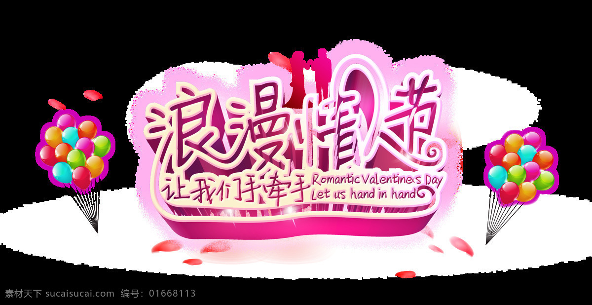 浪漫 七夕 情人节 我们 手 牵手 艺术 字 字体 广告 让我们手牵手 艺术字 海报