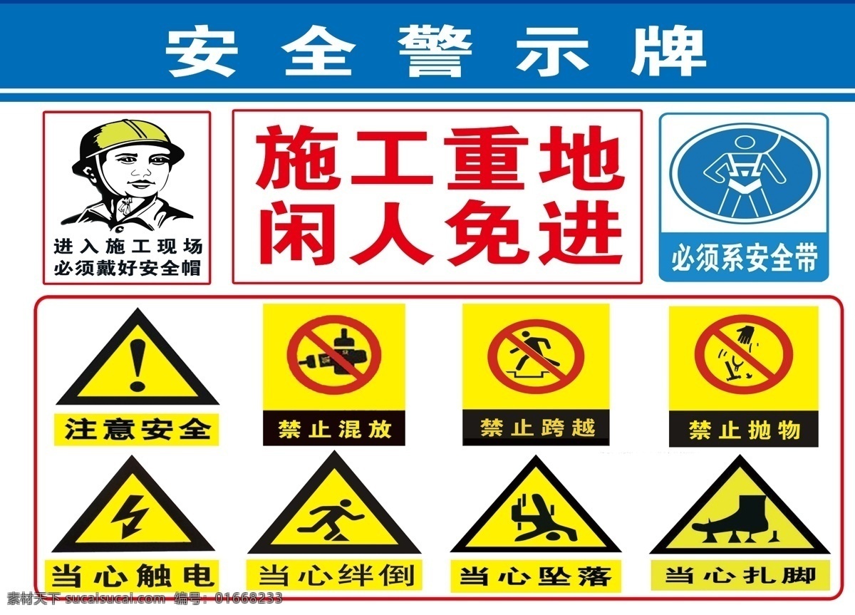 施工重地 宣传牌 施工 工地 警示牌 安全帽 源文件 标志图标 其他图标