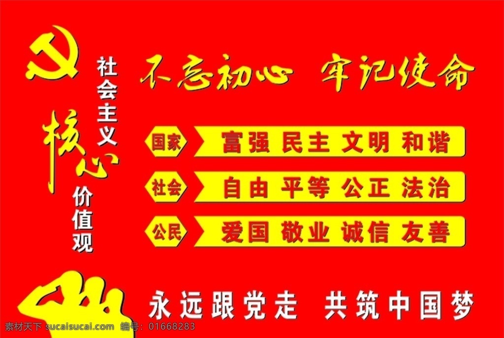 核心 价值观 雕刻 价值观雕刻 校园雕刻 展板 红色 文化墙 文化艺术 传统文化