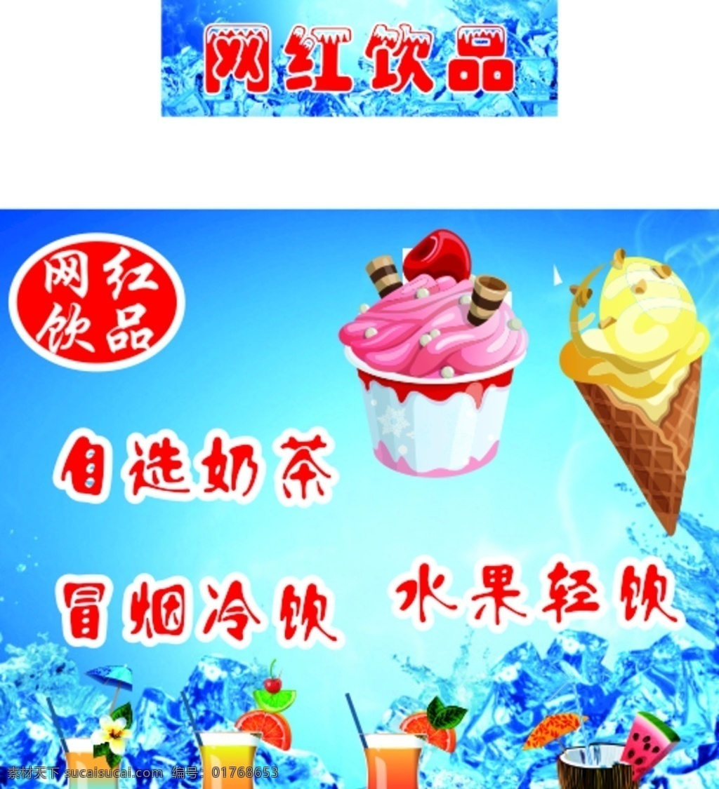 冷饮 海报 内含 位图 元素 夏天 冰 雪糕 招贴设计