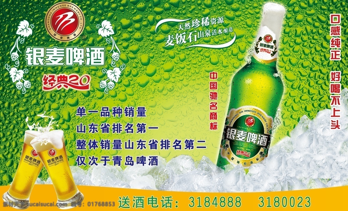 dm宣传单 冰块 冰爽 淡绿 广告设计模板 花边 酒 酒杯 银 麦 啤酒 模板下载 银麦啤酒 银麦标志 冰 水珠 绿色背景 源文件 矢量图 日常生活