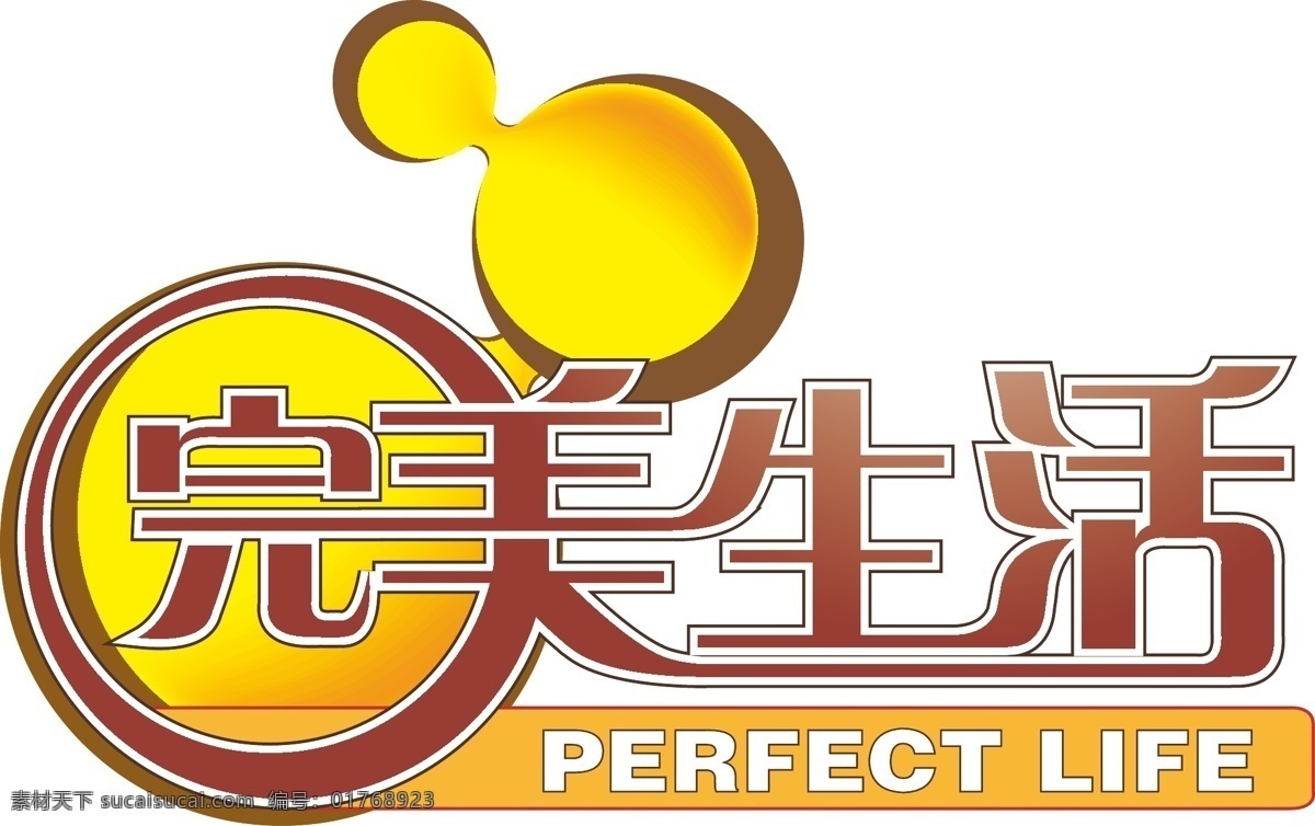 完美 生活 logo vi设计 矢量图库 完美生活 暖色标志 psd源文件 logo设计