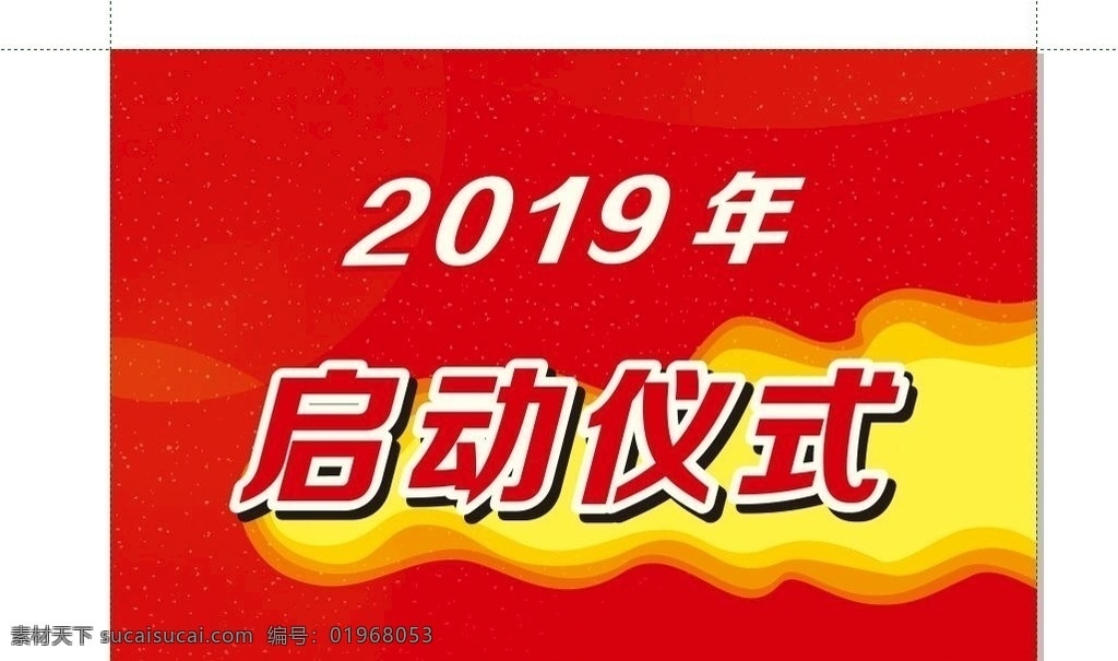 启动仪式 红色背景 喜庆背景 开业庆典 店庆 年会 红黄色背景 开工 展板 展板模板
