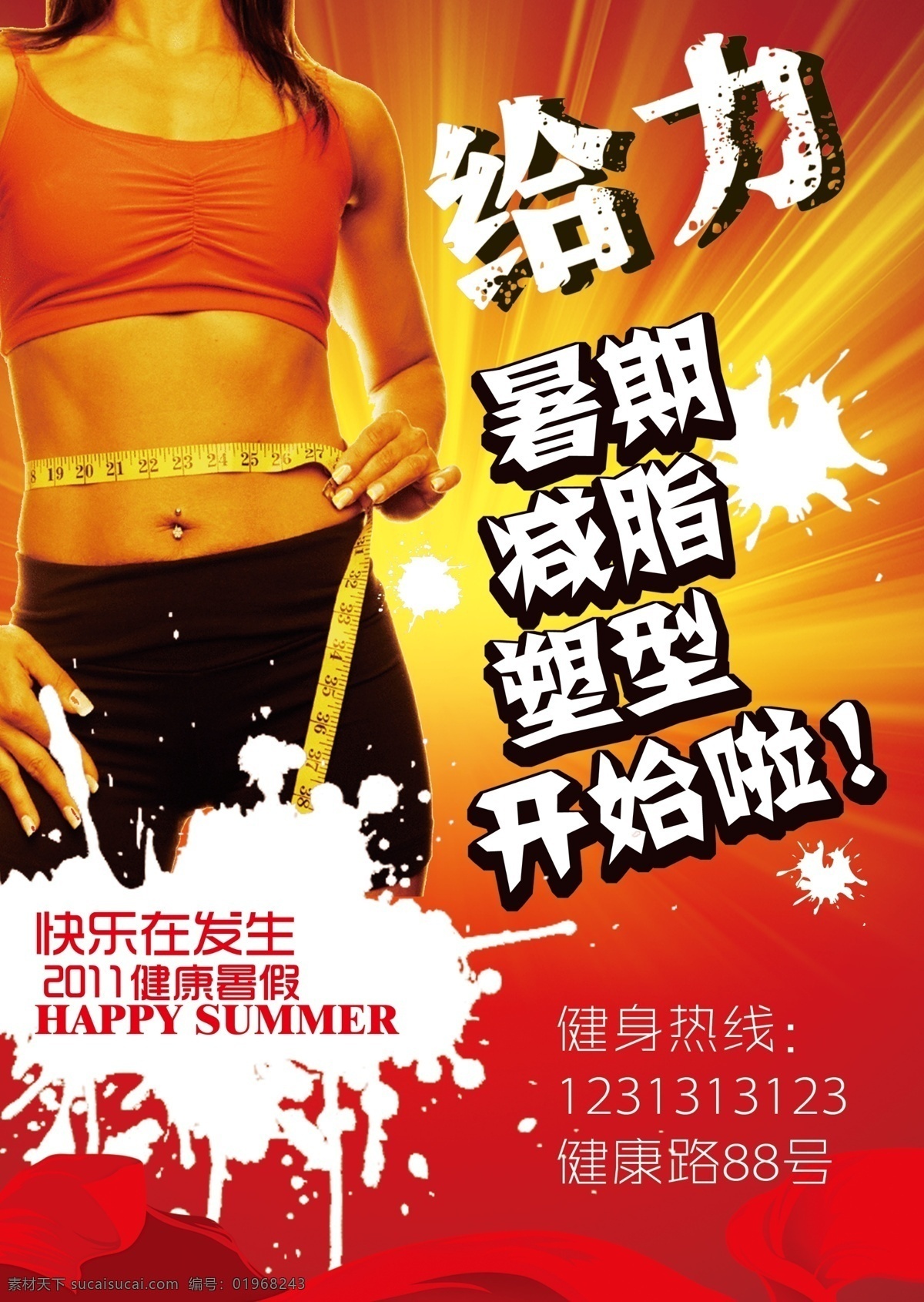 暑期 健身 塑 型 海报 塑型 减脂 美女 美体 给力 活力 彩页 时尚 广告设计模板 源文件