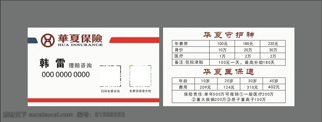 华夏保险 保险公司名片 建筑名片 装修名片 房屋中介名片 装修建筑名片 室内装修名片 高端大气名片 装修卡通名片 高端名片 个性名片 简洁名片 商务名片 时尚名片 企业名 片 公司名片 创意名片 精致名片 高级名片 大气名片 名片卡券